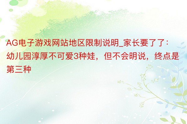 AG电子游戏网站地区限制说明_家长要了了：幼儿园淳厚不可爱3种娃，但不会明说，终点是第三种