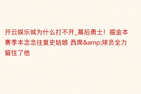 开云娱乐城为什么打不开_幕后勇士！掘金本赛季本念念往复史姑娘 西席&球员全力留住了他